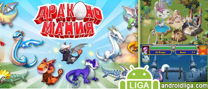 скачать игру дракономания с бесконечными деньгами и алмазами на андроид