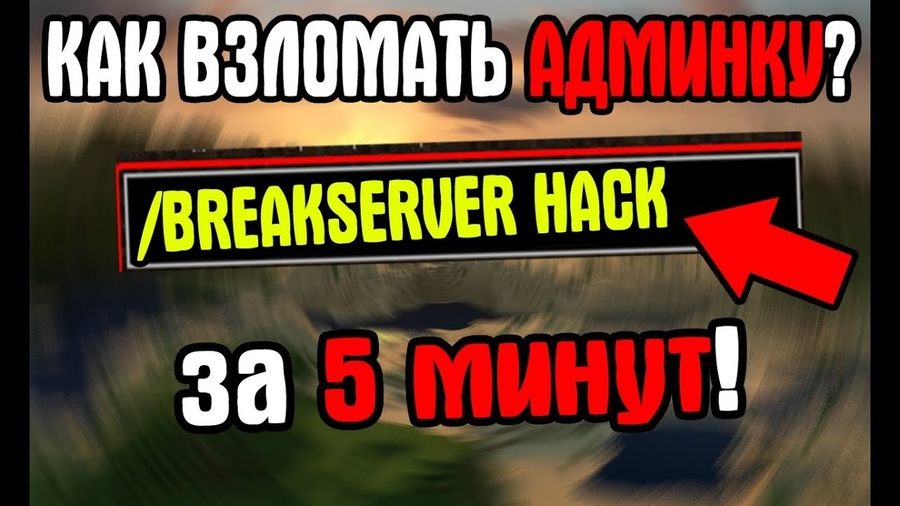 скачать программу для взлома админки в майнкрафт